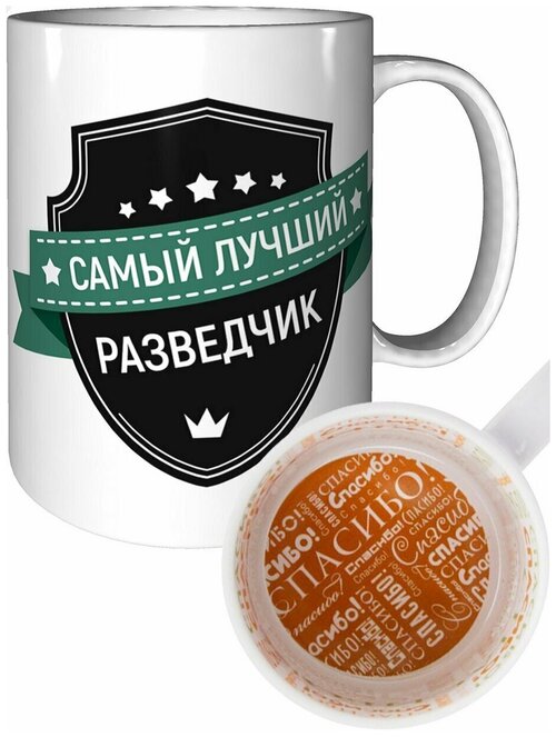 Кружка самый лучший Разведчик - спасибо.