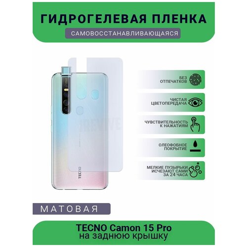 Гидрогелевая защитная пленка для телефона TECNO Camon 15 Pro, матовая, противоударная, гибкое стекло, на заднюю крышку