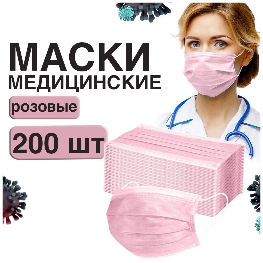 Маски медицинские одноразовые 200 шт, розовые