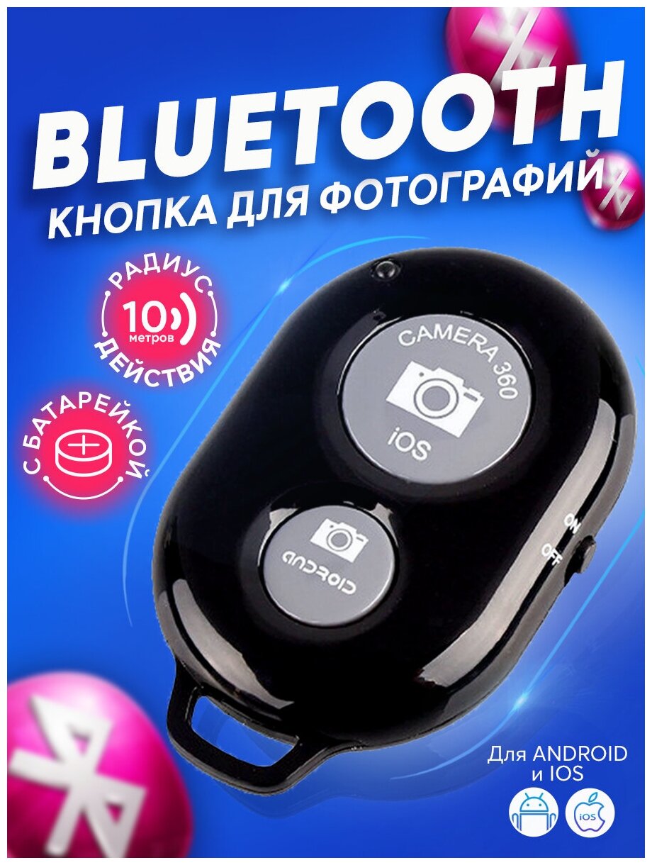 Универсальный пульт для селфи / Брелок Bluetooth Remote Shutter / Блютуз кнопка для телефона для фото и видео