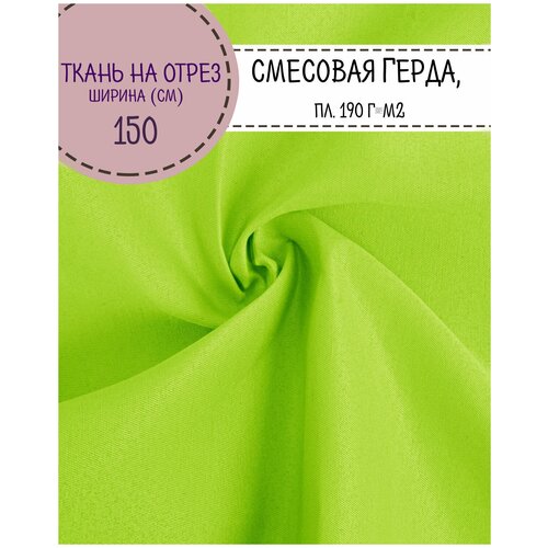 Ткань смесовая Герда, цв. зеленый люминесцентный, пл. 190 г/м2, ш-150 см, на отрез, цена за пог. метр