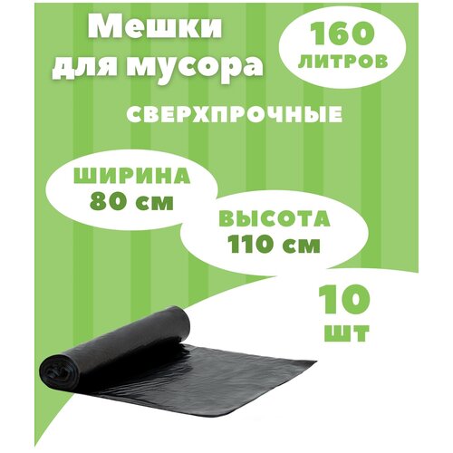 Пакеты для мусора, Мешки для строительного мусора 160 л, 10 шт х 1 рул (1 уп)