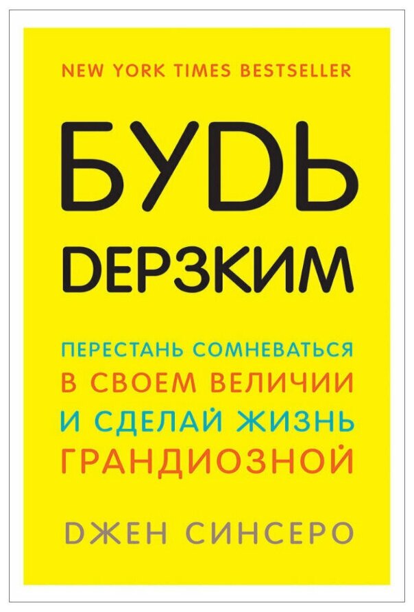 Будь дерзким! Перестань сомневаться - фото №1