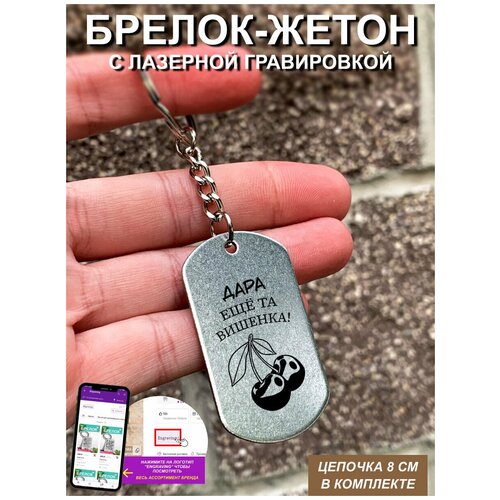 Брелок гравировка Дара еще та вишенка