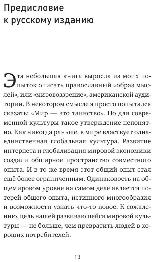 Бог одноэтажной вселенной (Фриман, Протоиерей Стивен) - фото №12