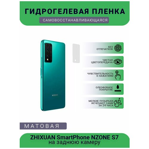 Защитная матовая гидрогелевая плёнка на заднюю камеру телефона ZHIXUAN SmartPhone NZONE S7 гидрогелевая защитная пленка для телефона zhixuan smartphone nzone s7 матовая противоударная гибкое стекло на дисплей