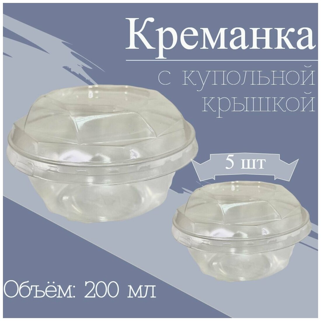 Креманки одноразовые Бриллиант с купольной крышкой, форма для десертов, салатов, 200 мл, ПЭТ, прозрачная, с крышкой, 5 шт.