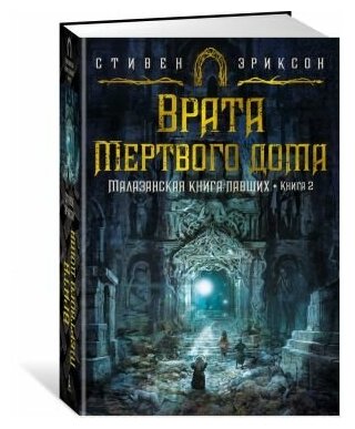 Эриксон Стивен. Малазанская книга павших. Книга 2. Врата Мертвого дома