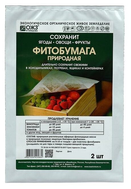 Фитобумага "ОЖЗ Кузнецова", природная, для длительного хранения овощей, фруктов в поргебах, 32*25,5 см, 2шт