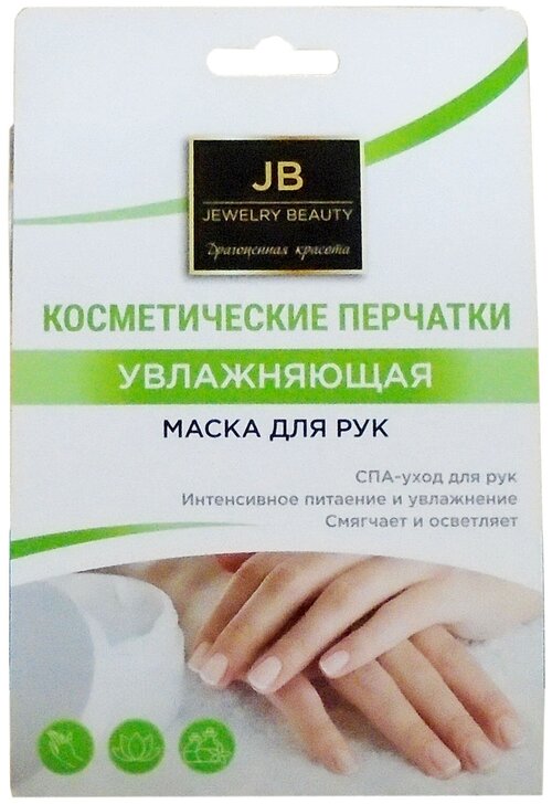 Косметические перчатки, Увлажняющая маска для рук Jewelry Beauty