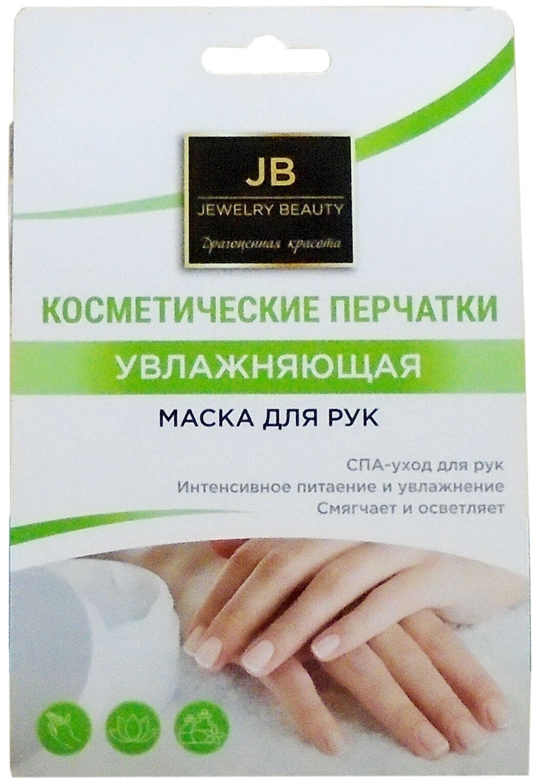 Косметические перчатки, Увлажняющая маска для рук Jewelry Beauty