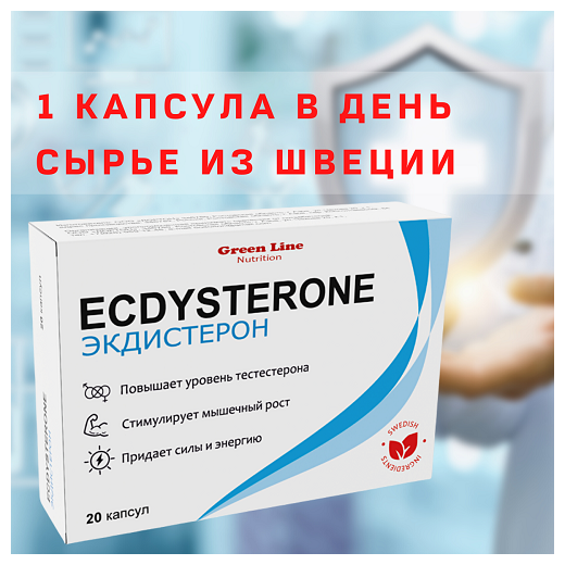 Green Line Nutrition Ecdysterone-S 20 капс 400 мг (Green Line Nutrition)