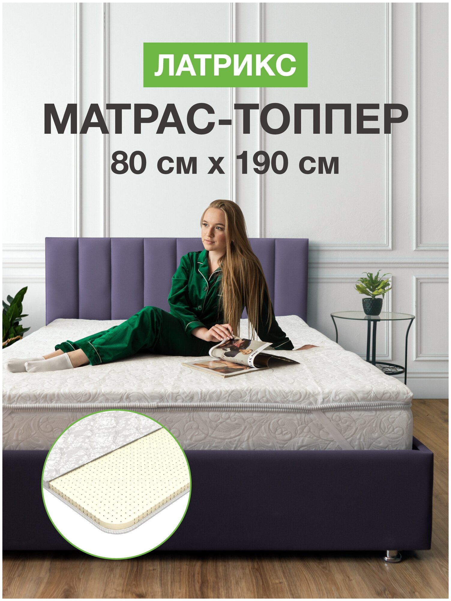 Беспружинный матрас топпер на диван ортопедический топпер наматрасник на резинках на кровать для матраса Ecomfort Латрикс 80х190