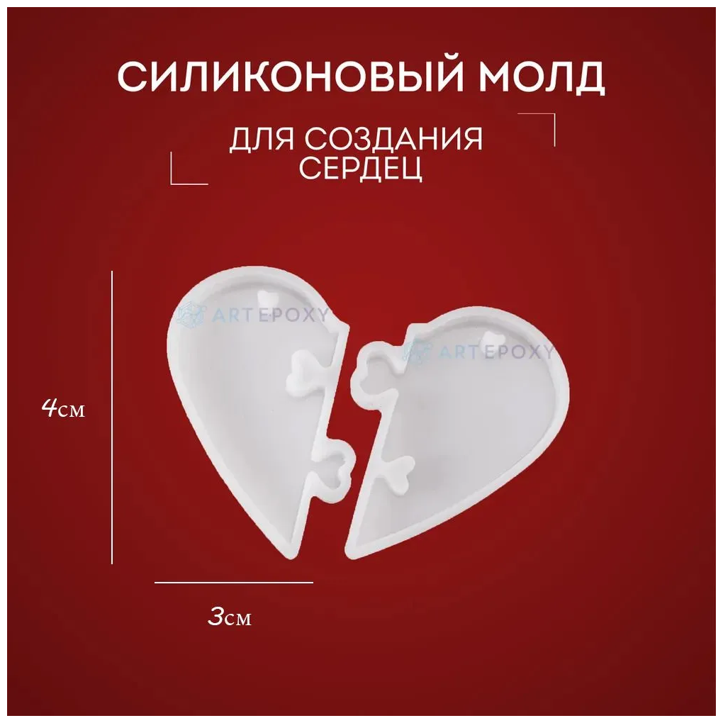 Силиконовый молд / форма для эпоксидной смолы "Половинки сердца"
