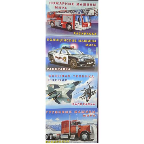 Раскраска. комплект книг. Пожарные машины мира. Полицейские машины мира. Военная техника России. Грузовые машины мира.