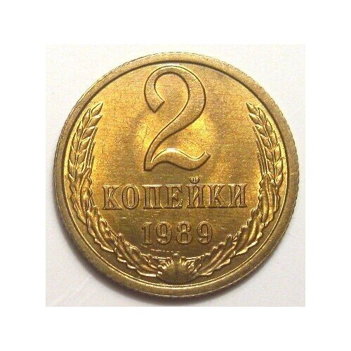 (1989) Монета СССР 1989 год 2 копейки Медь-Никель XF 1986 монета ссср 1986 год 2 копейки медь никель xf