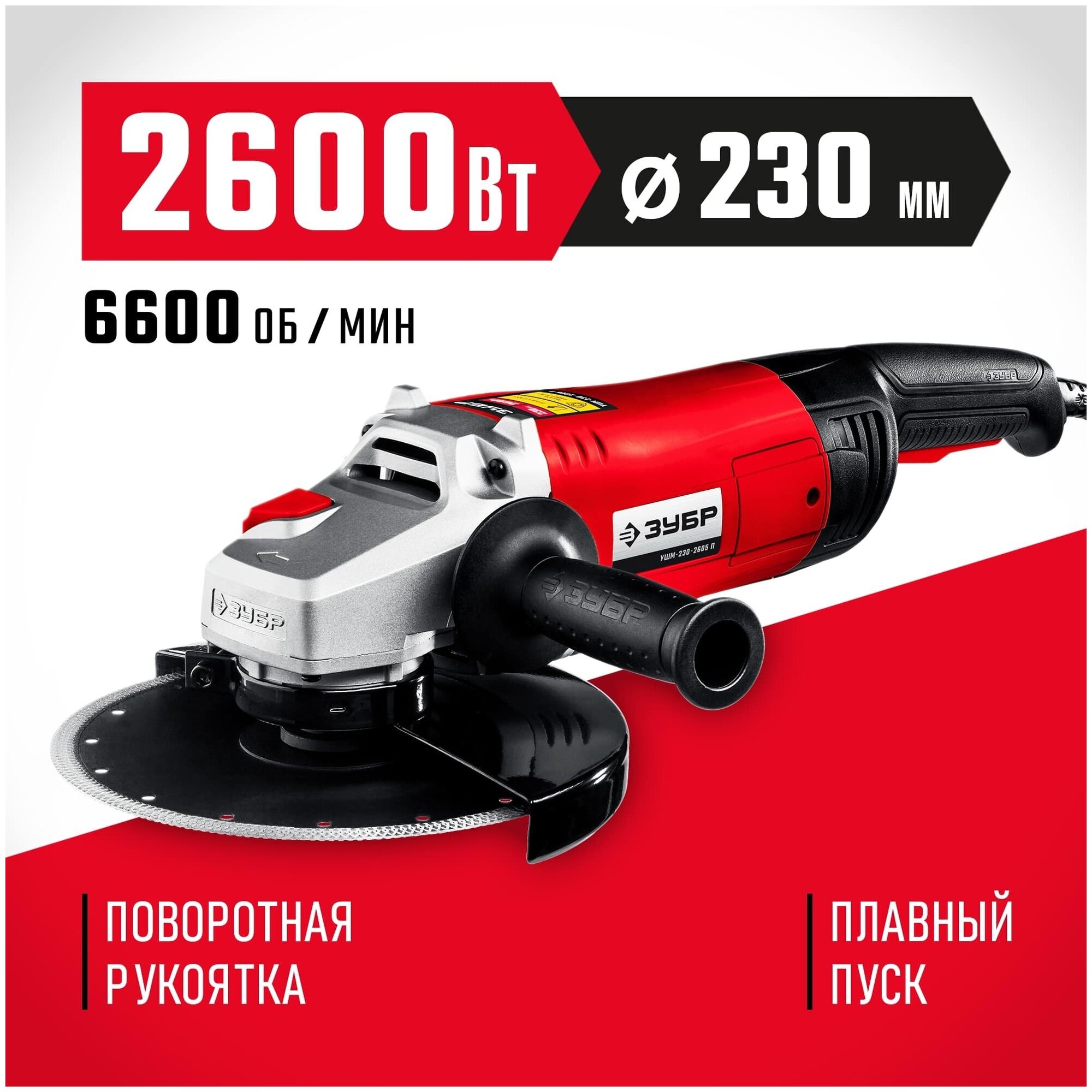 Угловая шлифмашина Зубр УШМ-230-2605 П - фото №1