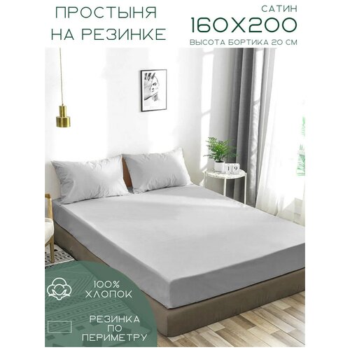 Простыня на резинке ENRIKA ,180 х 200 , белая, сатин