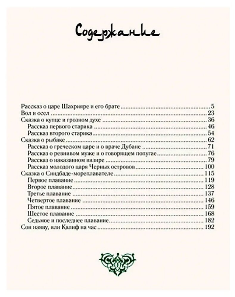Арабские сказки. В 2-х томах (Антология) - фото №2