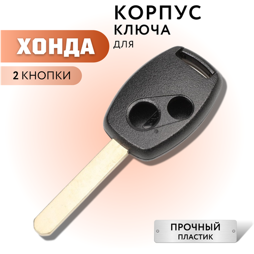 Корпус ключа зажигания для Хонда, корпус ключа для Honda, 2 кнопки