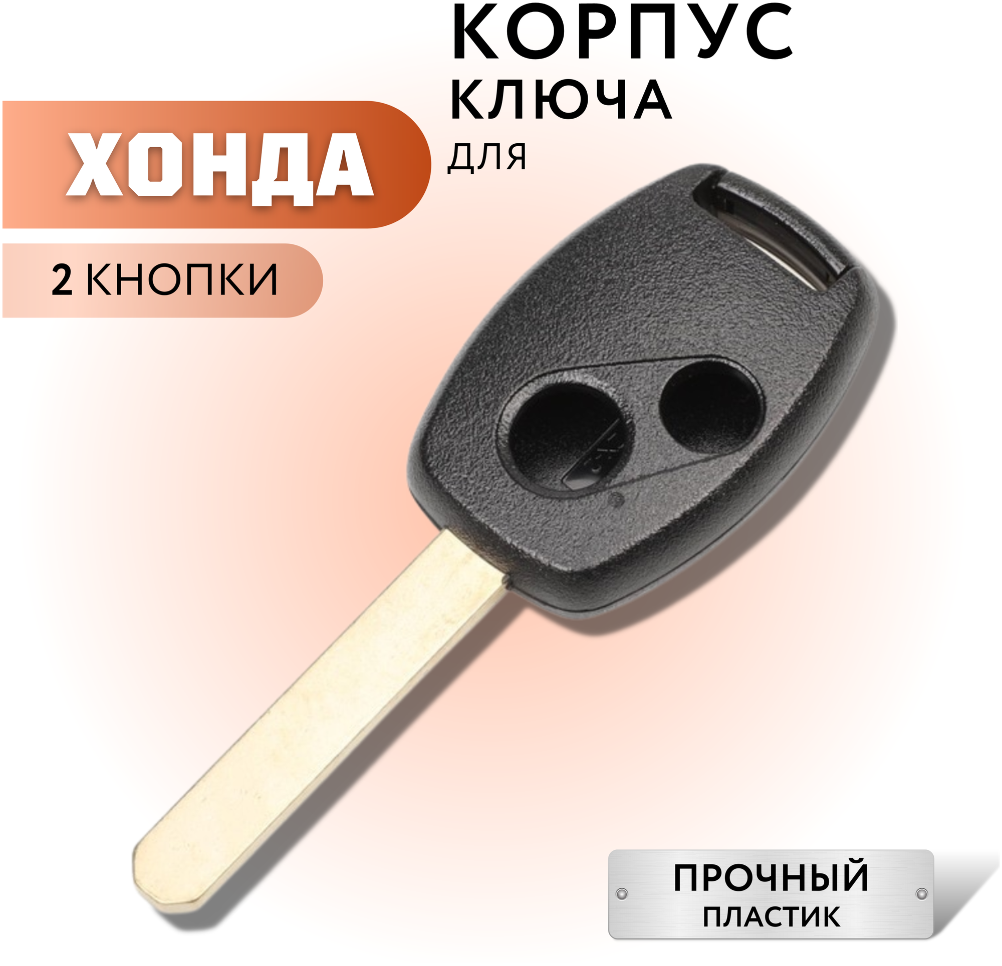 Корпус ключа зажигания для Хонда, корпус ключа для Honda, 2 кнопки