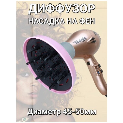 Диффузор для укладки волос дополнительная насадка для фена термостойкий пластик арт9748 цвет розовый 89000₽