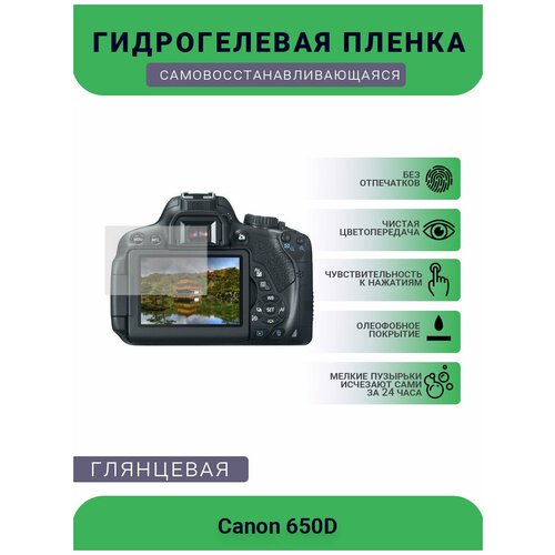 Защитная глянцевая гидрогелевая плёнка на камеру Canon 650D