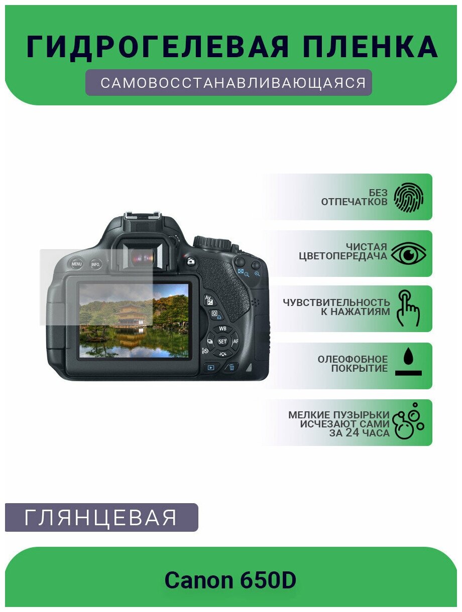 Защитная глянцевая гидрогелевая плёнка на камеру Canon 650D