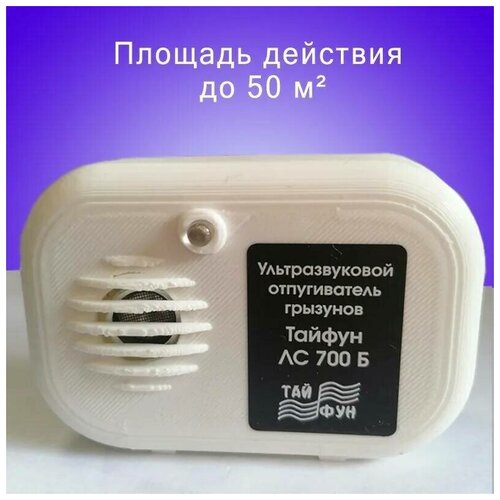 Ультразвуковой отпугиватель грызунов Taifun LS 700Б до 50 м2 на батарейке