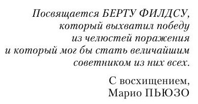 Первый дон (Пьюзо Марио , Вебер Виктор Анатольевич (переводчик), Джино Кэрол (соавтор)) - фото №6