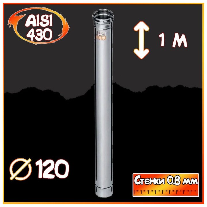 Дымоход Ferrum 1м AISI 430/ нерж. 0,8 мм (120 мм) - фотография № 1