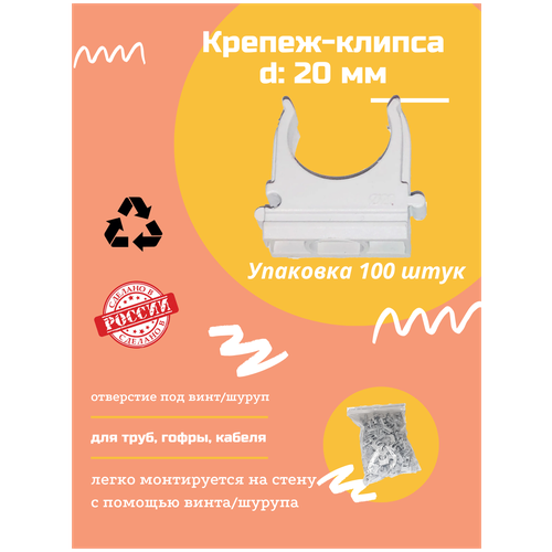 Клипса для крепления гофротрубы D20, 100 шт