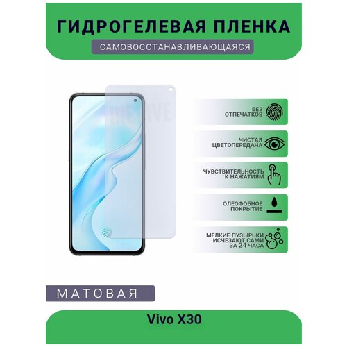 Гидрогелевая защитная пленка для телефона Vivo X30, матовая, противоударная, гибкое стекло, на дисплей гидрогелевая защитная пленка для телефона vivo y90 матовая противоударная гибкое стекло на дисплей