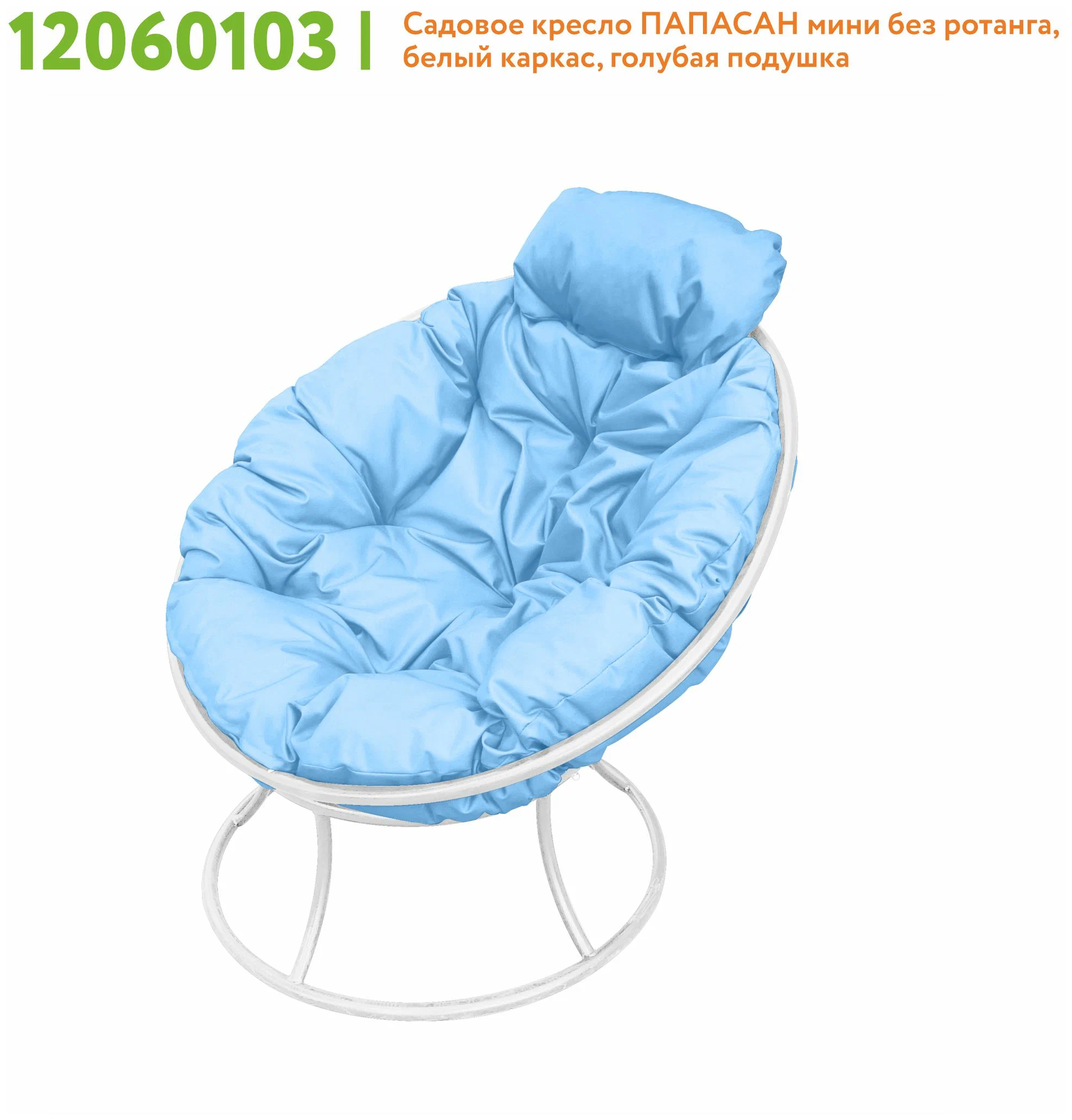 Кресло m-group папасан мини белое, голубая подушка - фотография № 2