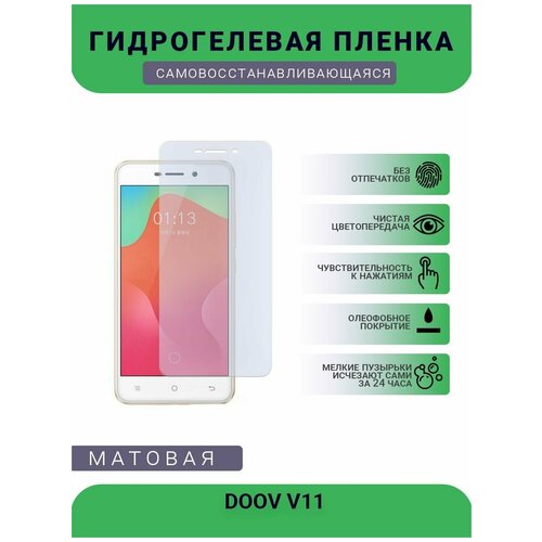 Гидрогелевая защитная пленка для телефона DOOV V11, матовая, противоударная, гибкое стекло, на дисплей гидрогелевая пленка на realme v11 полиуретановая защитная противоударная бронеплёнка матовая