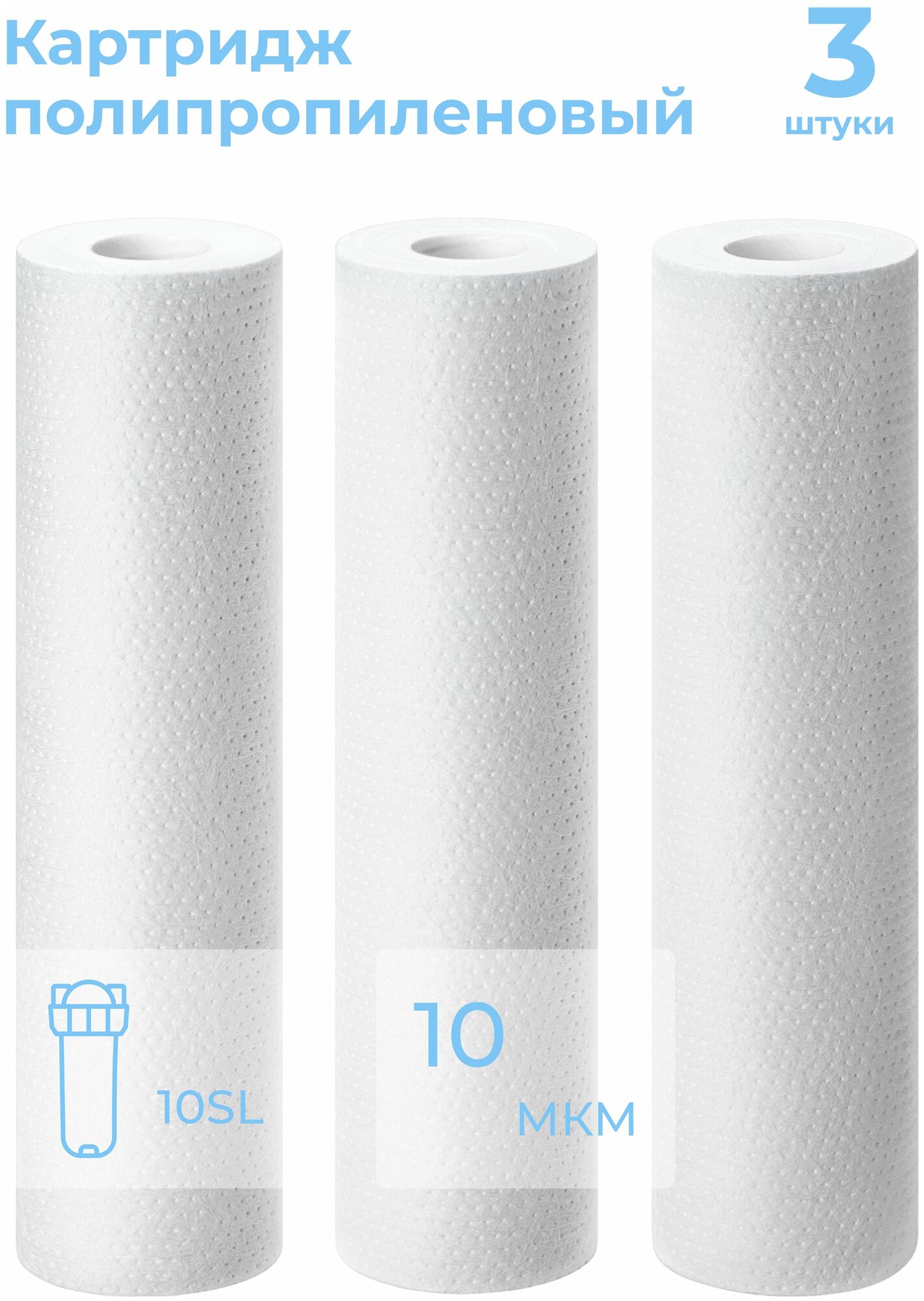 Картридж из полипропилена PP-10SL 10 мкм (ЭФГ 63/250, ПП-10, B510, Профи) фильтр полипропиленовый грубой очистки воды для Аквафор, Барьер, Гейзер, 3 шт
