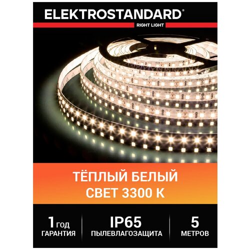 Светодиодная лента Elektrostandard 12 В 9,6 Вт/м 120 Led/м 2835 IP65, теплый белый 3300K, 5 м