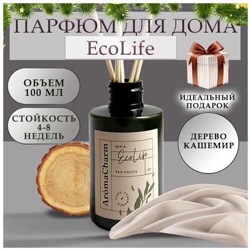 EcoLife Ароматизатор для дома с палочками/ ароматический диффузор, дерево И кашемир, подарок на новый ГОД