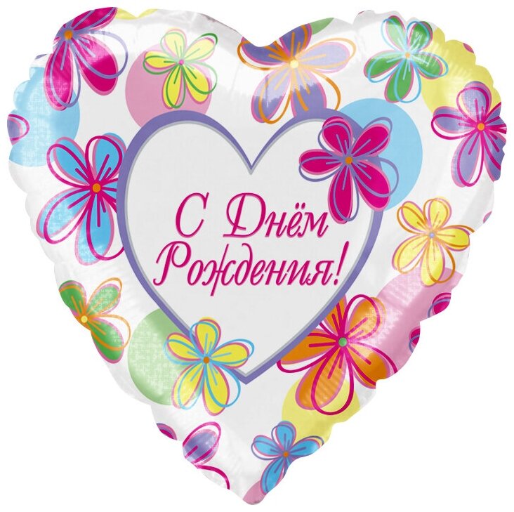 Воздушный шар фольгированный Сердце, С Днем рождения (яркие цветы), на русском языке, 46 см, 1 шт.