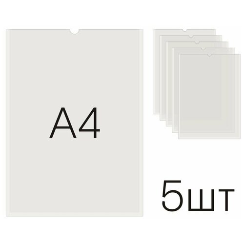 Кармашек А4 (210 х 297, вертикальный, оргстекло 1,5мм) (5шт)