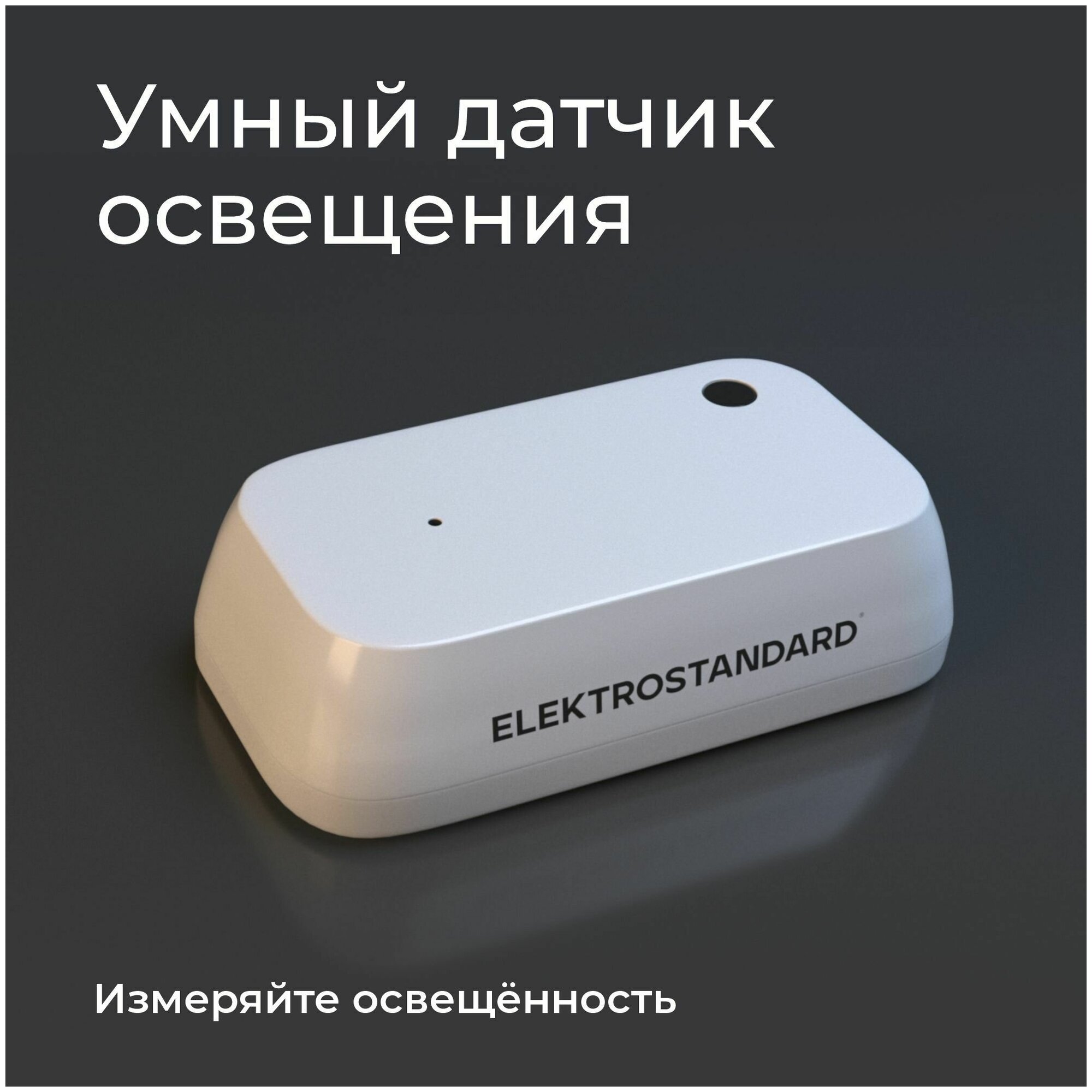 Умный датчик освещения Elektrostandard 76200/00 4690389186790 - фото №3