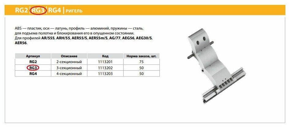 ALUTECH Ригель блокирующий 3-секционный RG3, 1113202 - фотография № 2