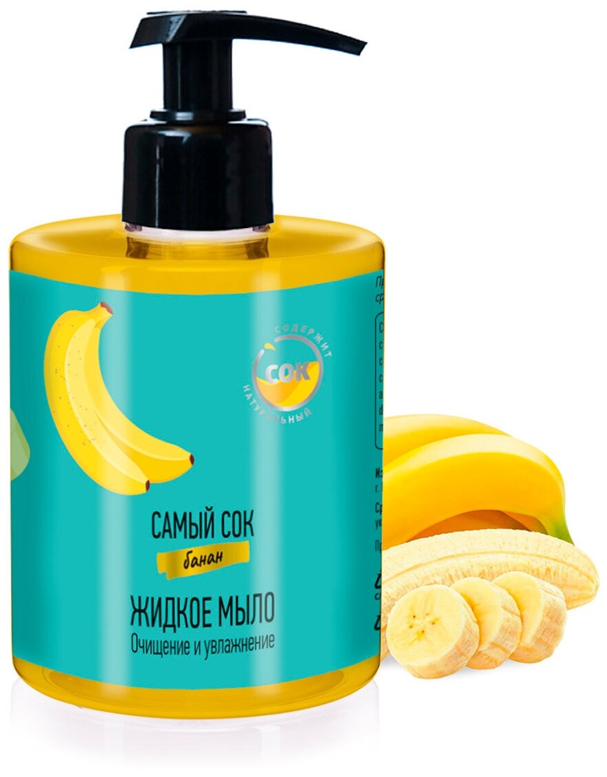 Самый СОК Жидкое мыло Очищение и Увлажнение с натуральным соком банана