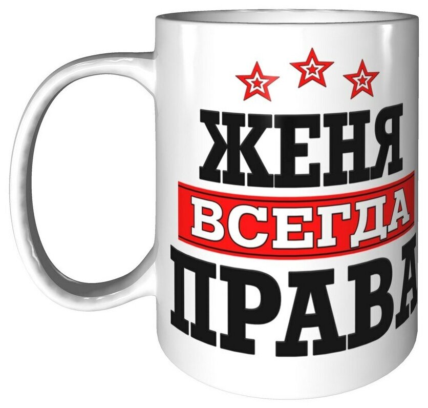 Женя всегда права картинки