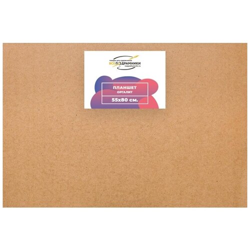 Планшет для рисования 55х80 оргалит ДВП