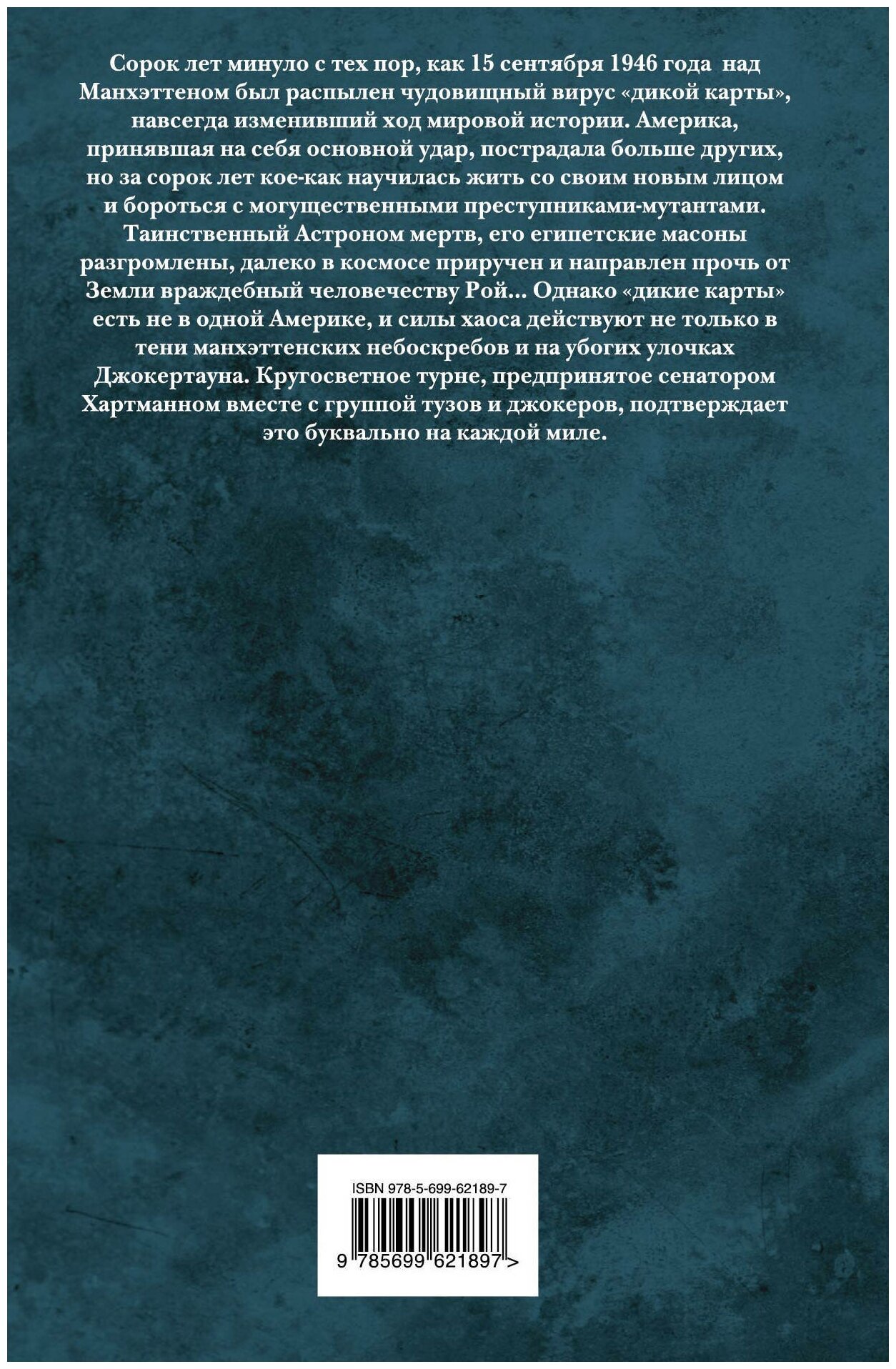 Дикие карты. Книга 4. Тузы за границей - фото №3