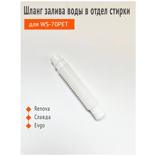 Патрубок переходной для слива воды в отдел стирки для стиральной машины полуавтомат WS-70РЕТ (маленький)