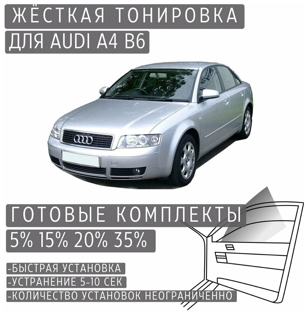 Жёсткая тонировка Audi A4 B6 20% / Съёмная тонировка Ауди А4 Б6 20%