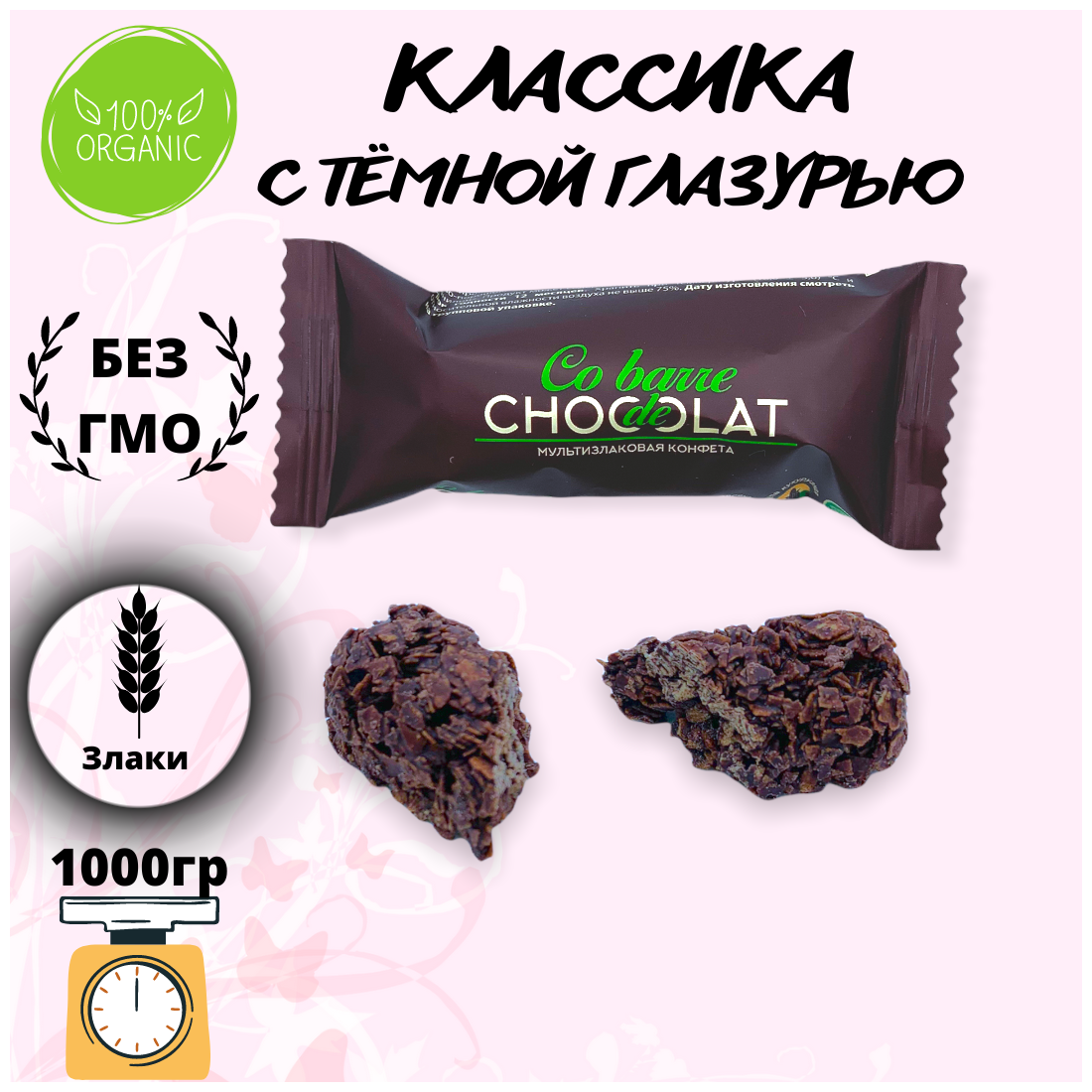 Конфеты с темной глазурью, 1000гр мультизлаковые Co barre de Chocolat В.А.Ш.шоколатье - фотография № 1