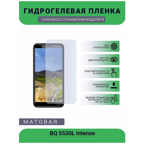 Защитная гидрогелевая плёнка BQ 5530L intense, бронепленка, на дисплей телефона, матовая